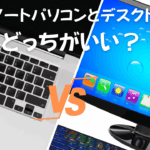 中古ノートパソコンとデスクトップ、どっちがいい?