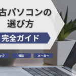 中古パソコンの選び方 完全ガイド