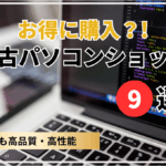 中古パソコン専門店9選