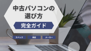 中古パソコンの選び方 完全ガイド