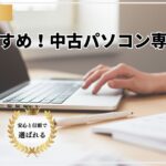 【中古パソコン専門店５選】高品質・保証付きで安心の専門店徹底比較