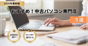 【中古パソコン専門店５選】高品質・保証付きで安心の専門店徹底比較