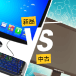 【新品PCvs 中古PC】メリット・デメリットを徹底比較!