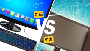 【新品PCvs 中古PC】失敗しない選び方と価格・性能・保証を徹底比較