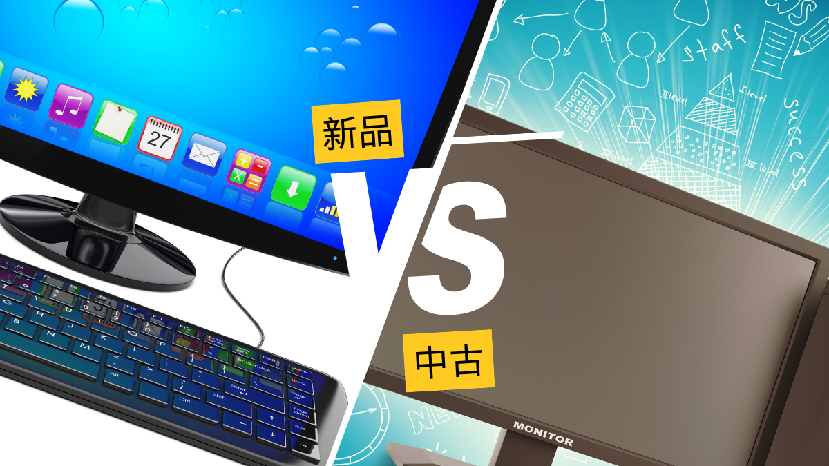 【新品PCvs 中古PC】メリット・デメリットを徹底比較！