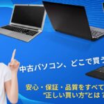 中古パソコンはどこで買うべき?購入先の特徴を比較