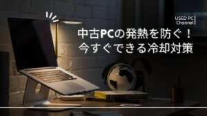 中古パソコンが熱い!原因と冷却対策まとめ