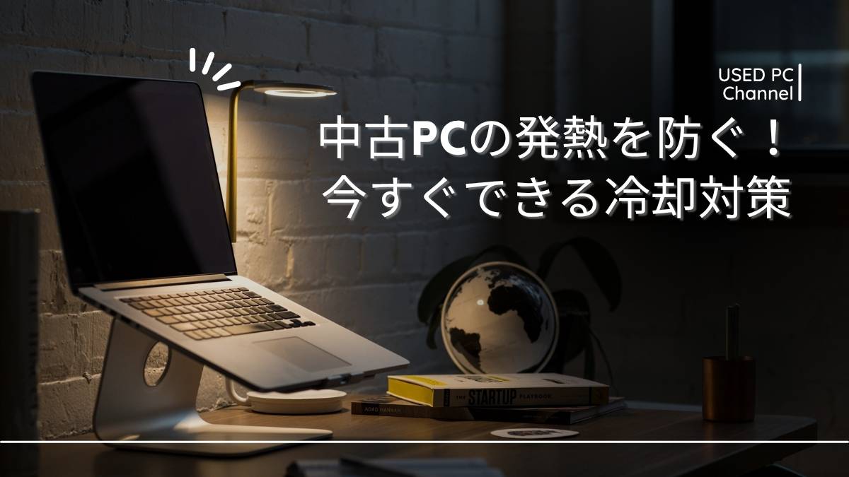 中古パソコンが熱い!原因と冷却対策まとめ