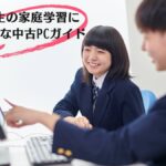 小学生・中学生のパソコン学習におすすめの中古PC