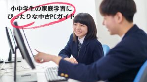小学生・中学生のパソコン学習におすすめの中古PC