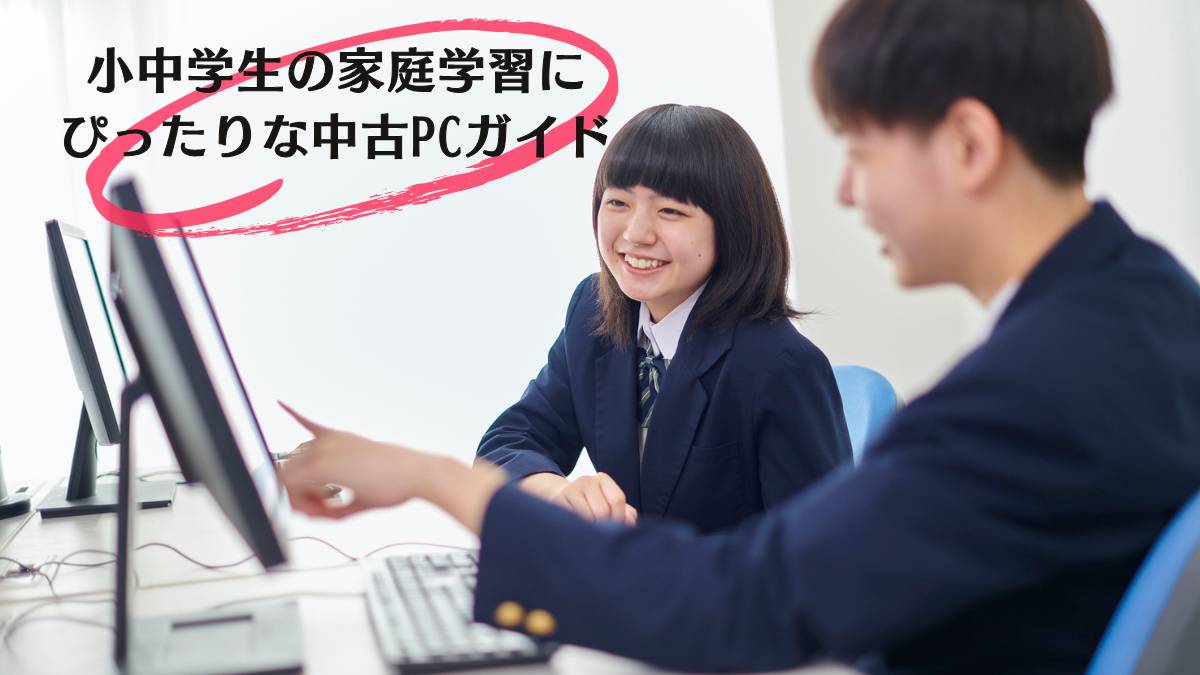 小学生・中学生のパソコン学習におすすめの中古PC