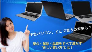 中古パソコンはどこで買うべき?購入先の特徴を比較