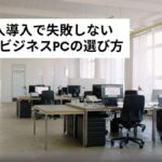 法人・業務用に人気!中古ビジネスPCの活用法
