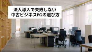 法人・業務用に人気!中古ビジネスPCの活用法