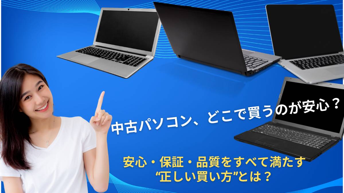 中古パソコンはどこで買うべき？購入先の特徴を比較