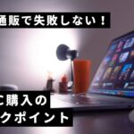 ネット通販で中古パソコンを買う時の注意点