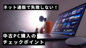 ネット通販で中古パソコンを買う時の注意点