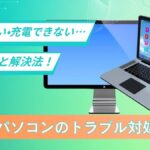 中古パソコン購入でよくあるトラブルと回避法