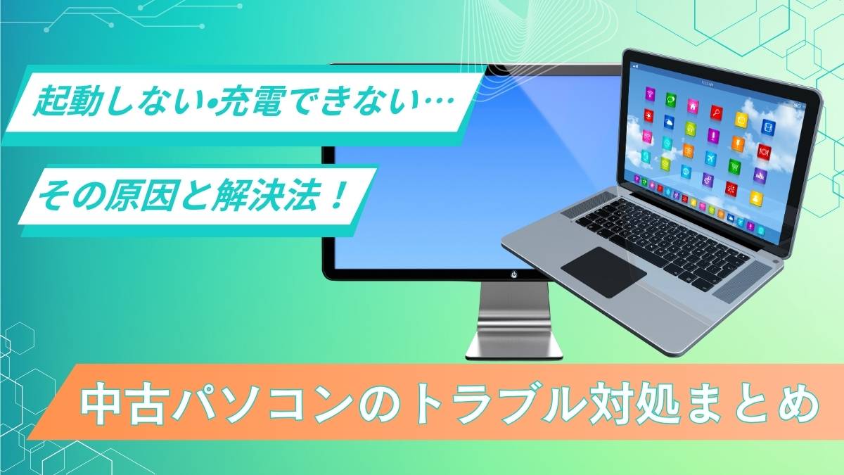 中古パソコン購入でよくあるトラブルと回避法