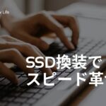 SSD換装で爆速化!中古パソコンの劇的アップグレード法