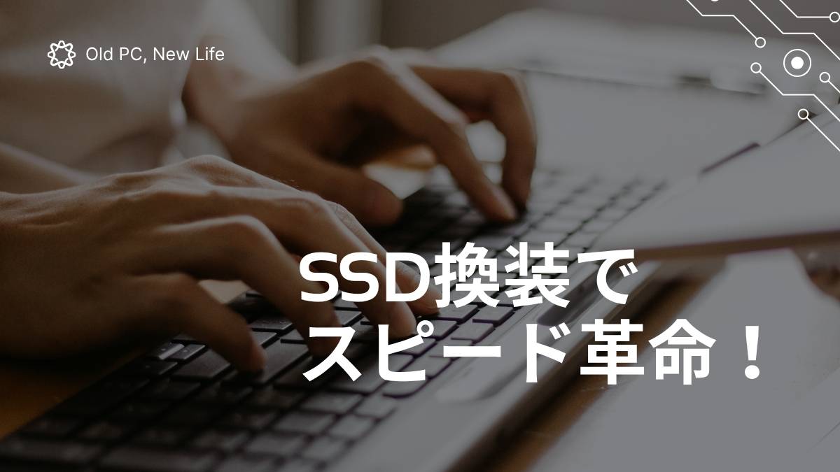 SSD換装で爆速化!中古パソコンの劇的アップグレード法