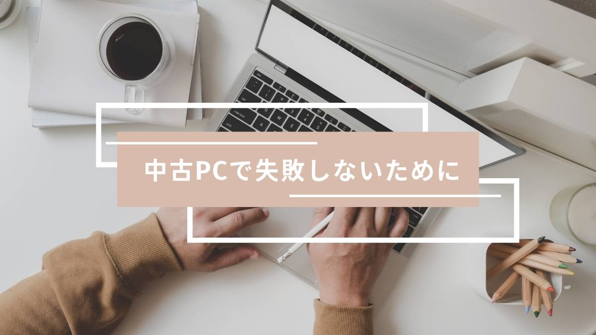 初心者が中古PCでやりがちな5つのミスと回避法