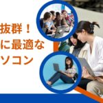 大学生におすすめの中古パソコンと選び方
