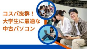 大学生におすすめの中古パソコンと選び方