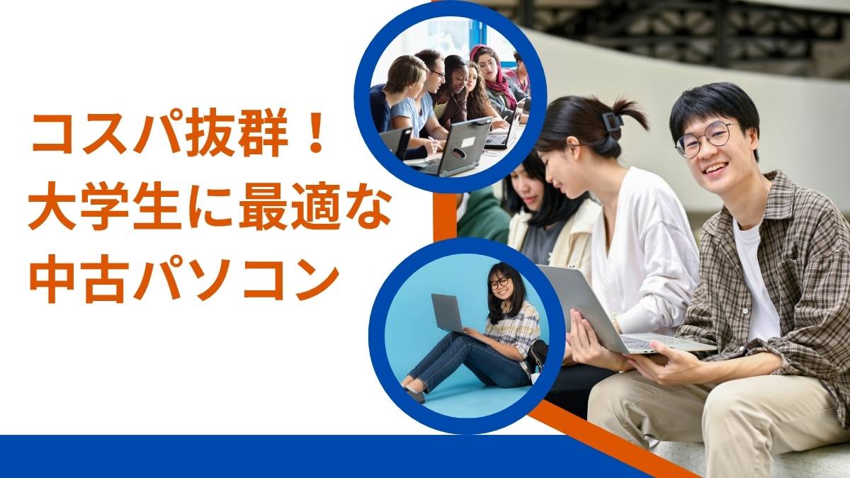大学生におすすめの中古パソコンと選び方