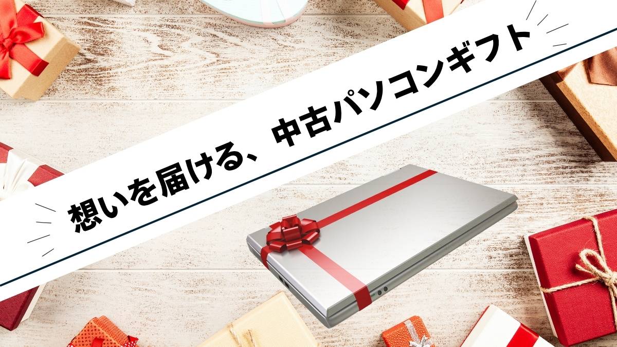 中古パソコンを贈るときの注意点とおすすめモデル