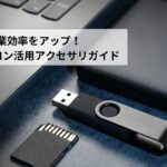 中古PCにおすすめの周辺機器・アクセサリ10選
