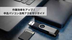 中古PCにおすすめの周辺機器・アクセサリ10選