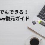 リカバリーディスクなしでも安心!中古PCの復元方法