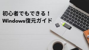 リカバリーディスクなしでも安心!中古PCの復元方法