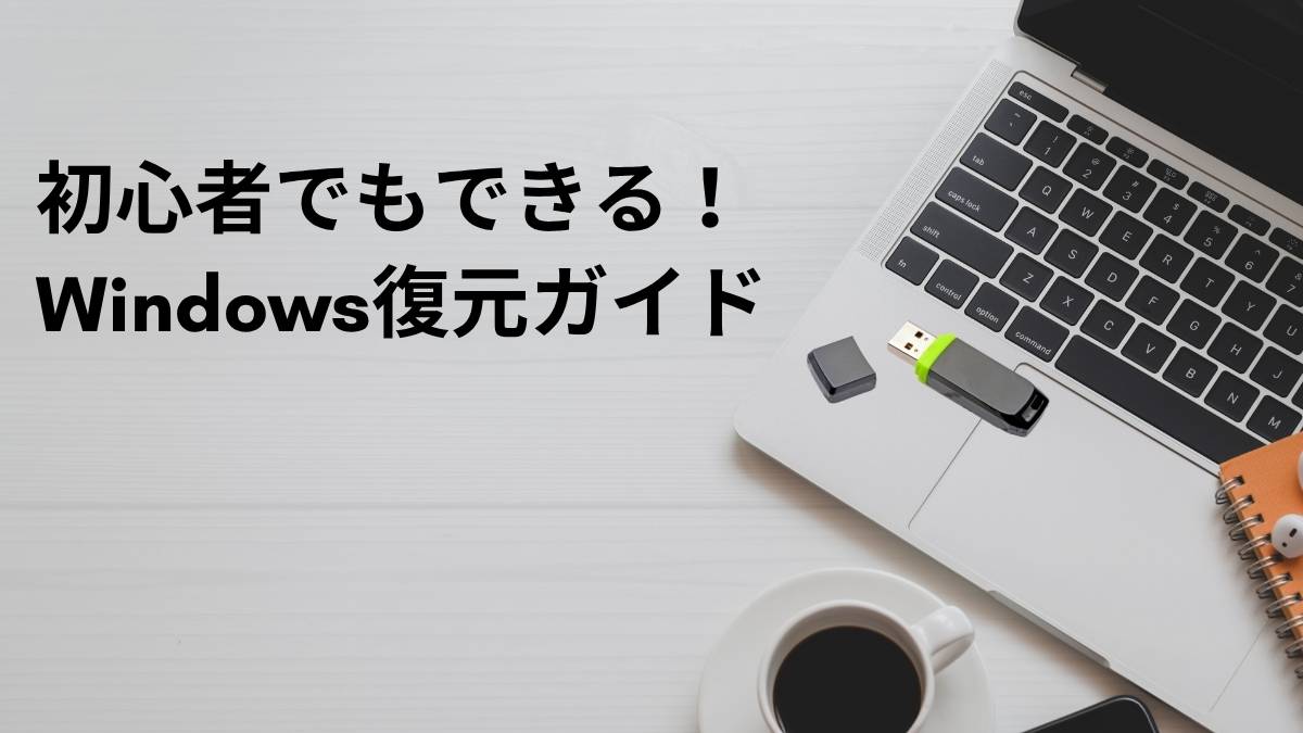 リカバリーディスクなしでも安心!中古PCの復元方法