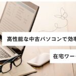 在宅ワークにおすすめの中古パソコンとは?