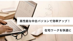 在宅ワークにおすすめの中古パソコンとは?