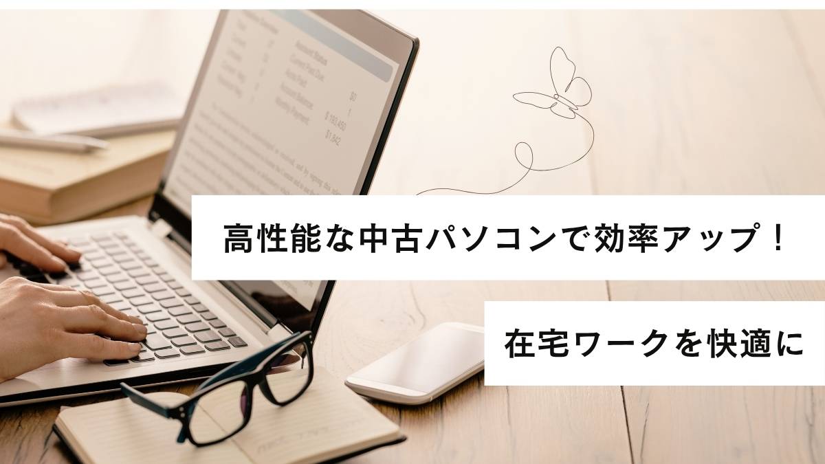 在宅ワークにおすすめの中古パソコンとは?