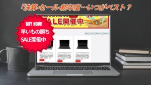 中古PCを買うならいつが狙い目?時期別のメリット