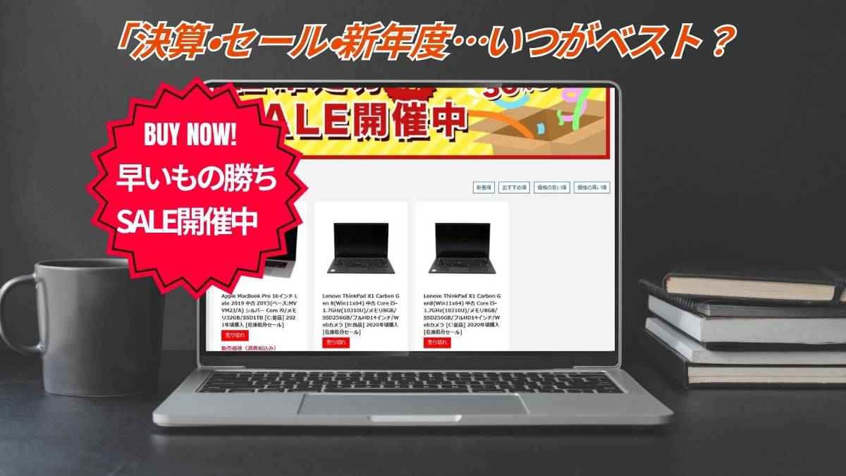 中古PCを買うならいつが狙い目?時期別のメリット