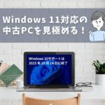 Windows11対応の中古パソコンを選ぶポイント