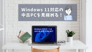 Windows11対応の中古パソコンを選ぶポイント