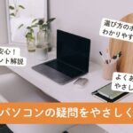 中古パソコン購入でよくある疑問をやさしく解説【初心者向けガイド】
