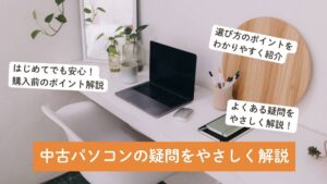 中古パソコン購入でよくある疑問をやさしく解説【初心者向けガイド】