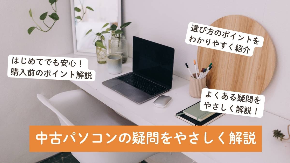 中古パソコン購入でよくある疑問をやさしく解説【初心者向けガイド】