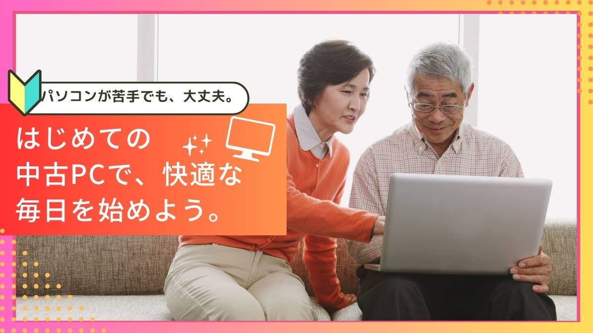 パソコンが苦手な人のための中古PC選び