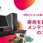 中古パソコンの寿命と延命のコツ