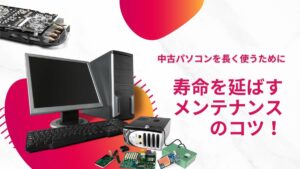 中古パソコンの寿命と延命のコツ