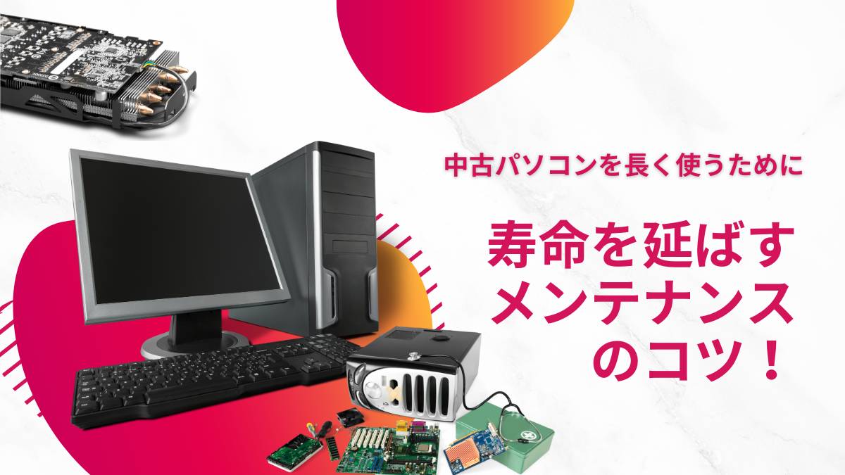 中古パソコンの寿命と延命のコツ