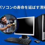 中古パソコンのクリーニング方法と注意点